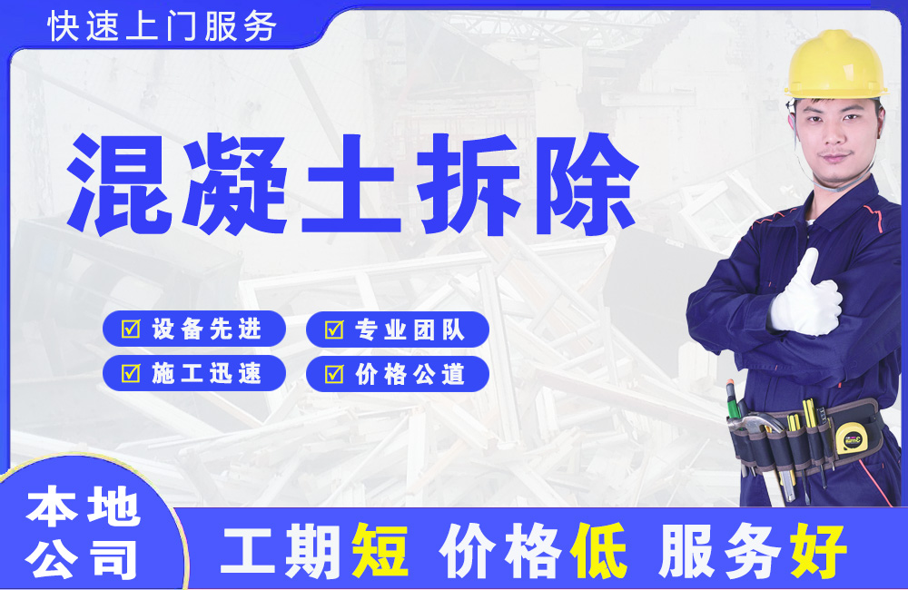 宽城混凝土拆除